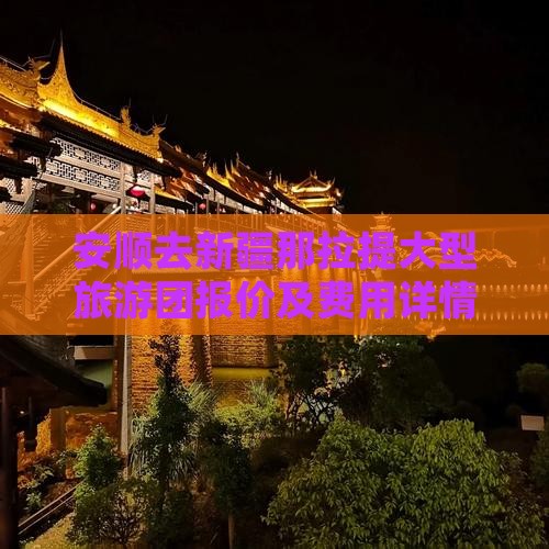 安顺去新疆那拉提大型旅游团报价及费用详情