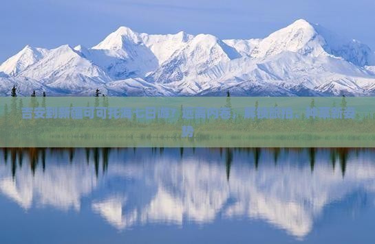 吉安到新疆可可托海七日游？远离内卷，解锁旅拍、种草新姿势