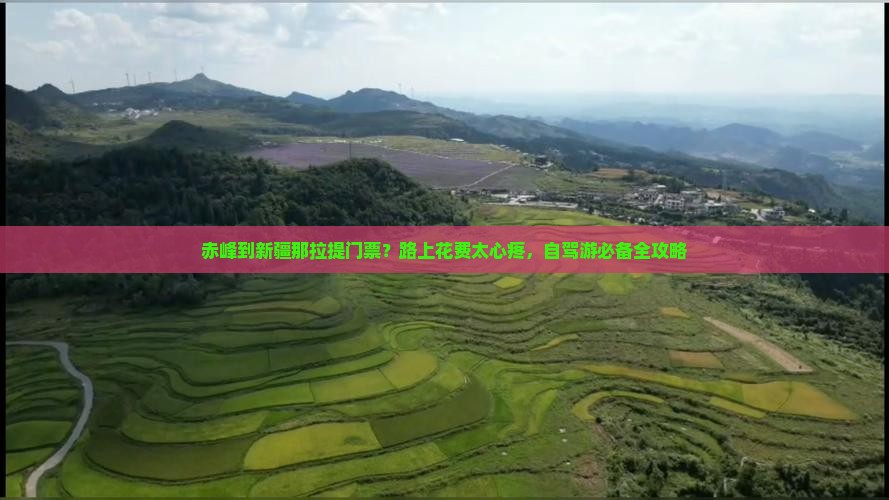 赤峰到新疆那拉提门票？路上花费太心疼，自驾游必备全攻略
