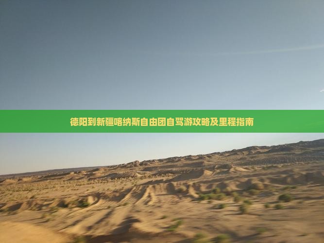 德阳到新疆喀纳斯自由团自驾游攻略及里程指南