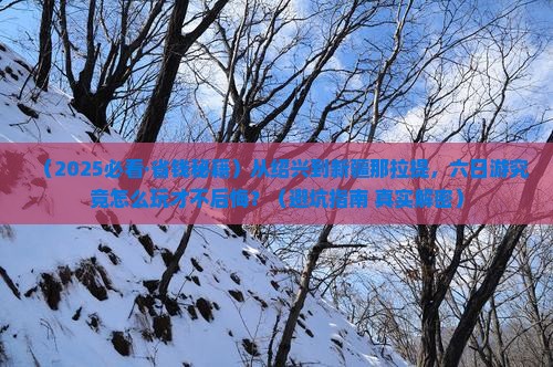 绍兴去新疆那拉提六日游