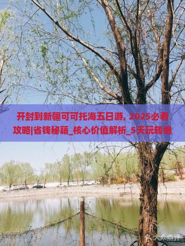 开封到新疆可可托海五日游
