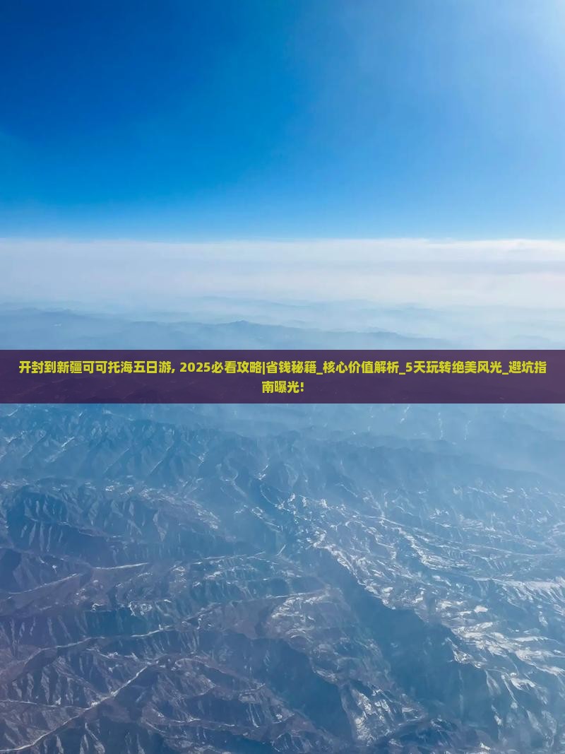 开封到新疆可可托海五日游