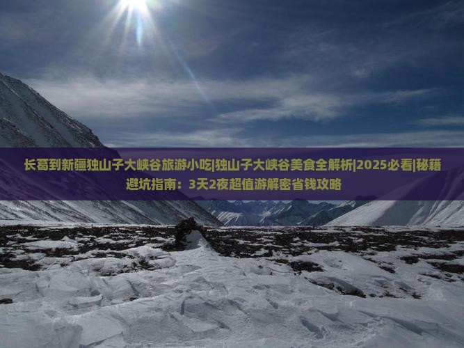 长葛到新疆独山子大峡谷旅游小吃