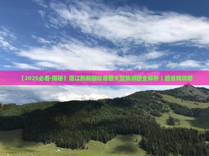 湛江去新疆吐鲁番大型旅游团