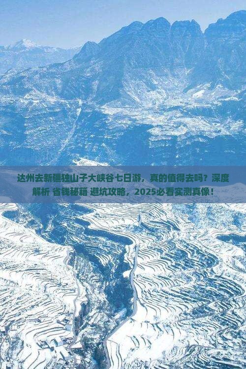 达州去新疆独山子大峡谷七日游