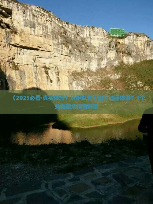 伊犁到新疆天山天池团体旅游