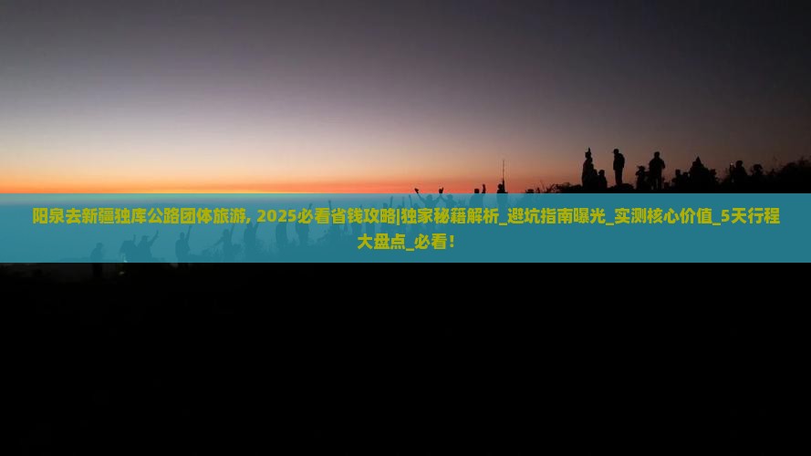 阳泉去新疆独库公路团体旅游