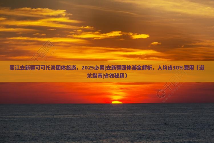 丽江去新疆可可托海团体旅游