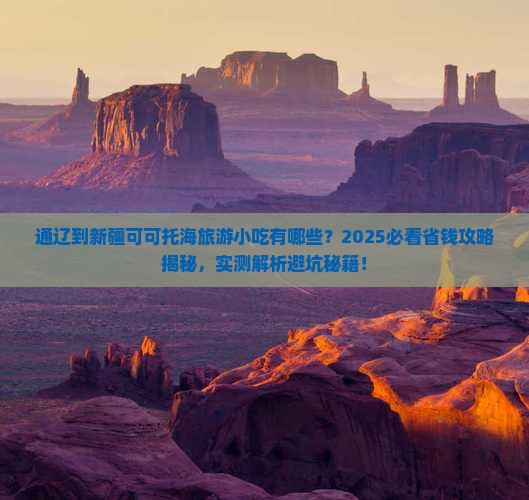 通辽到新疆可可托海旅游小吃