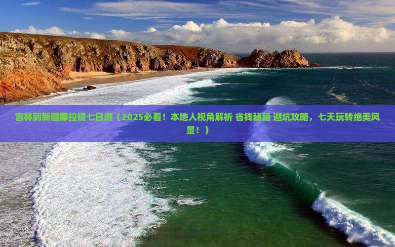 吉林到新疆那拉提七日游