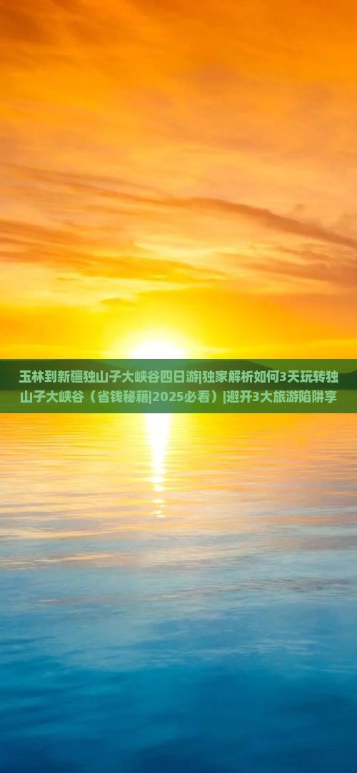 玉林到新疆独山子大峡谷四日游
