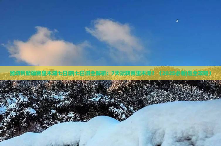 潍坊到新疆赛里木湖七日游