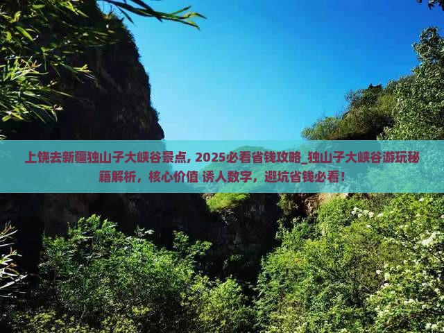上饶去新疆独山子大峡谷景点