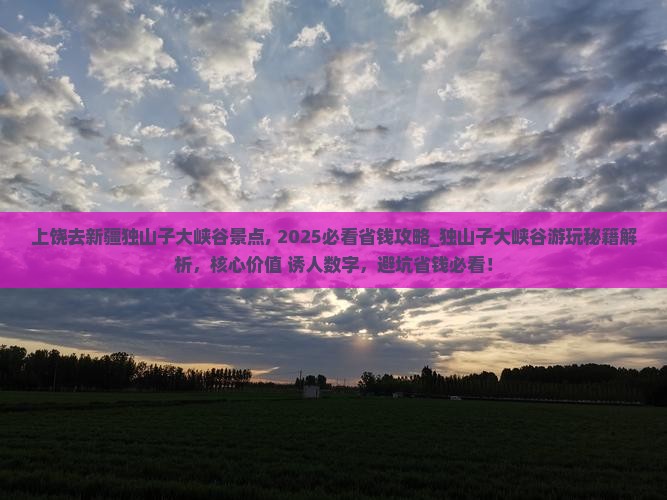 上饶去新疆独山子大峡谷景点