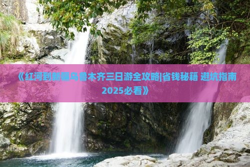 红河去新疆乌鲁木齐三日游