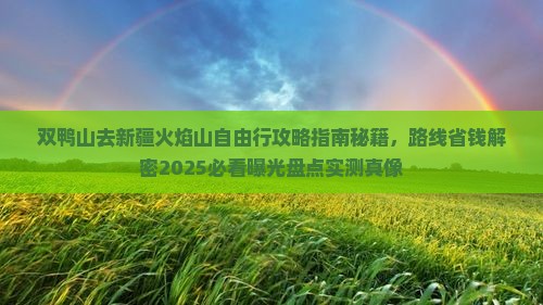 双鸭山去新疆火焰山自由行