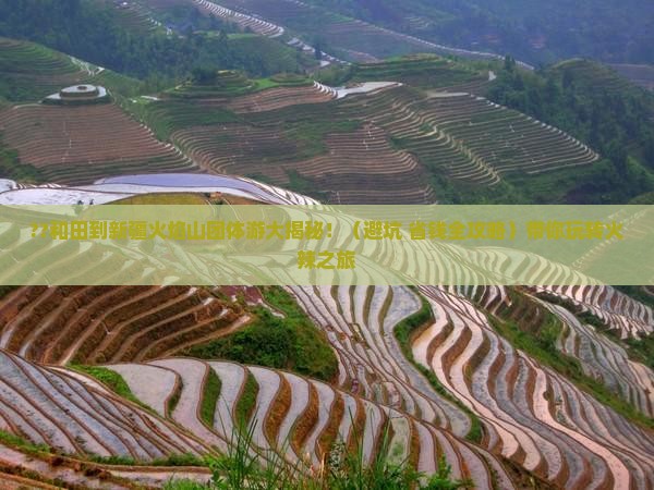 和田去新疆火焰山团体旅游