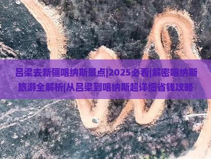 吕梁去新疆喀纳斯景点