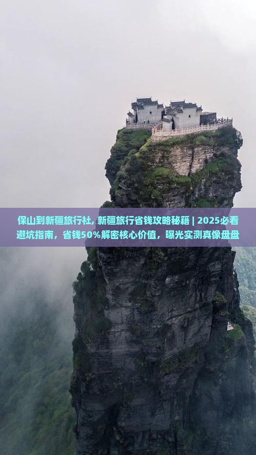 保山到新疆旅行社