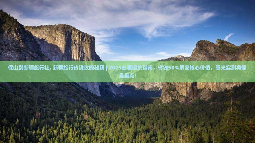 保山到新疆旅行社