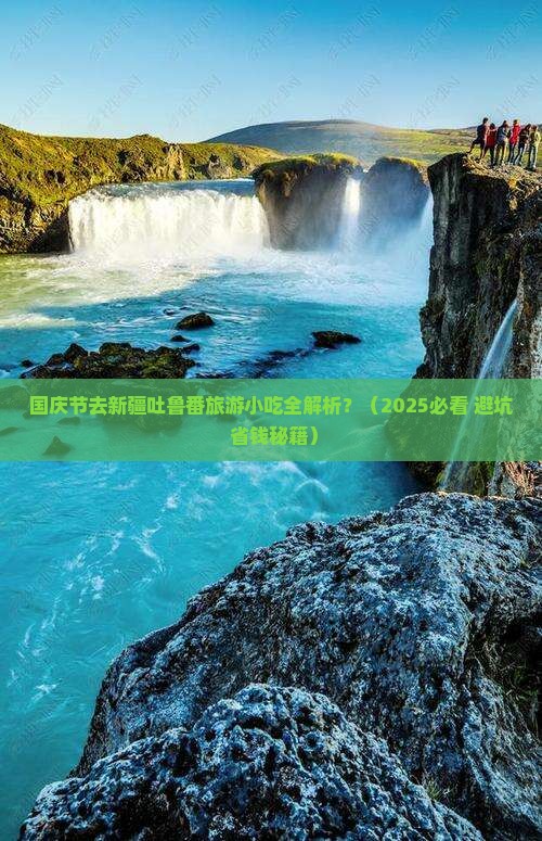 国庆节去新疆吐鲁番旅游小吃