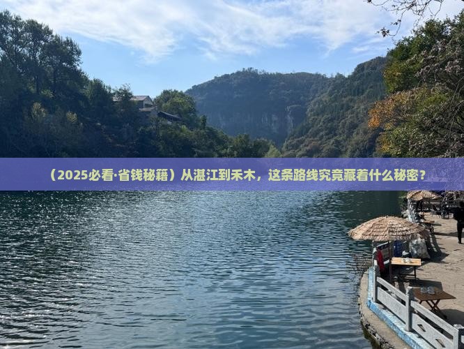 湛江去新疆禾木必去地