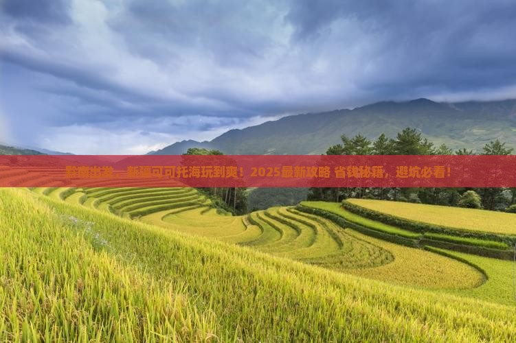 黔南去新疆可可托海景点