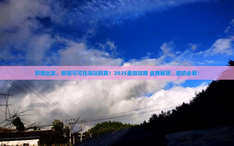黔南去新疆可可托海景点