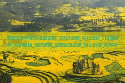 安阳去新疆布尔津五日游