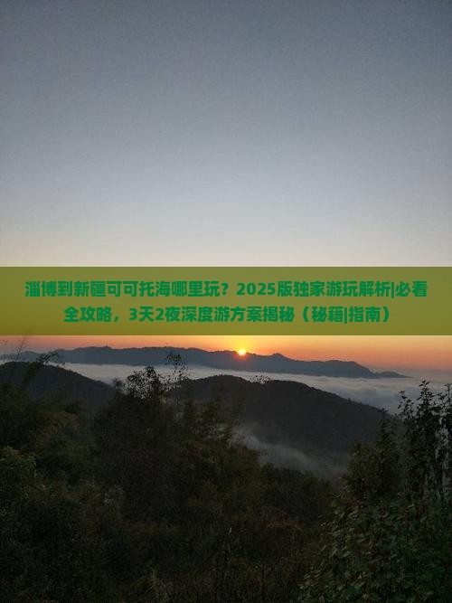 淄博到新疆可可托海哪里玩