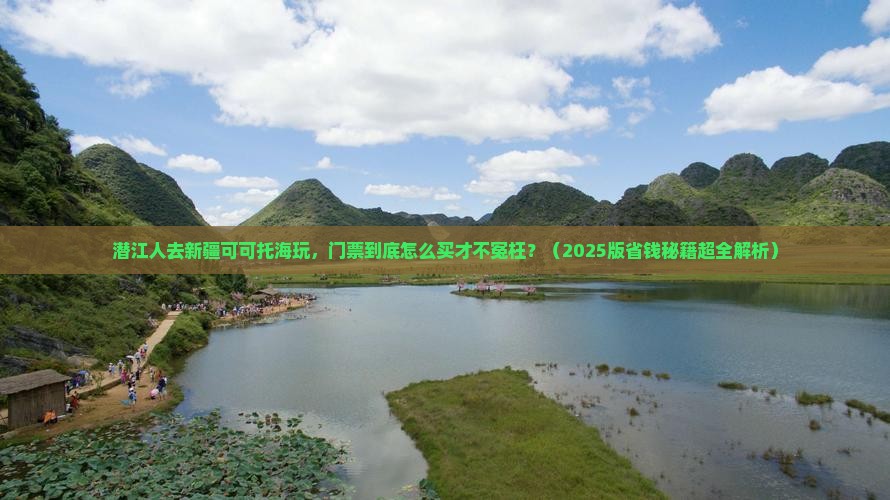 潜江到新疆可可托海门票