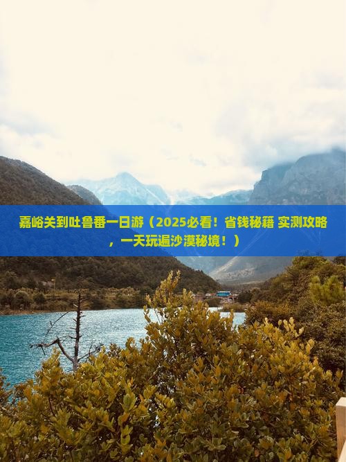 嘉峪关到新疆吐鲁番一日