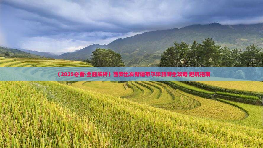 西安去新疆布尔津景点