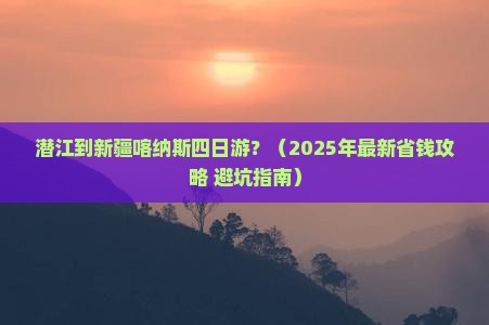 潜江到新疆喀纳斯四日游