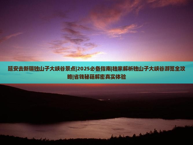 延安去新疆独山子大峡谷景点