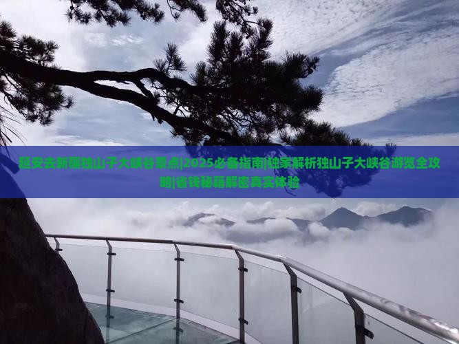 延安去新疆独山子大峡谷景点