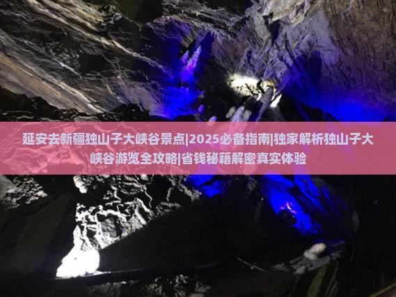 延安去新疆独山子大峡谷景点