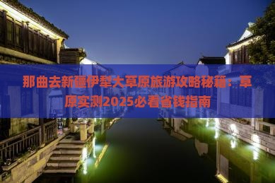 那曲去新疆伊犁大草原旅游