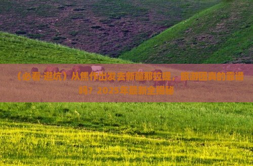 焦作到新疆那拉提大型旅游团