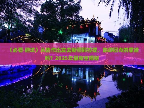焦作到新疆那拉提大型旅游团