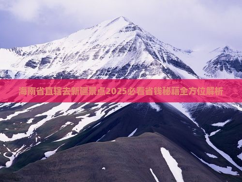 海南省直辖去新疆景点