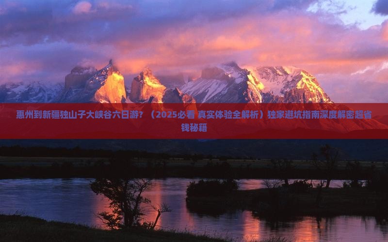 惠州到新疆独山子大峡谷六日游 惠州到新疆独山子大峡谷六日游