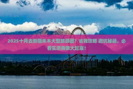 十月去新疆禾木大型旅游团