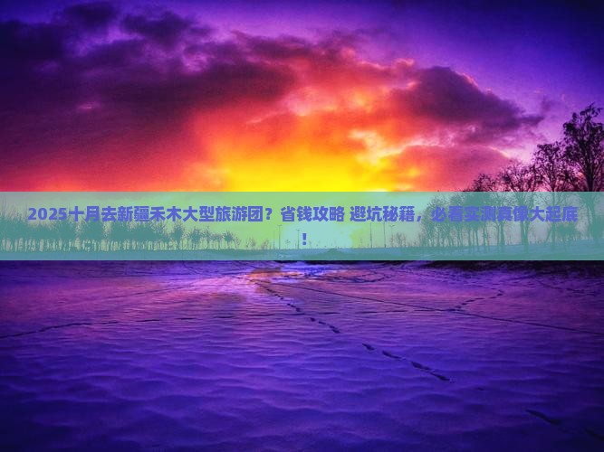 十月去新疆禾木大型旅游团