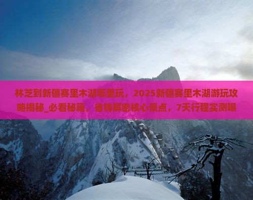 林芝到新疆赛里木湖哪里玩