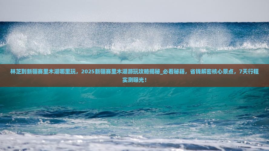 林芝到新疆赛里木湖哪里玩