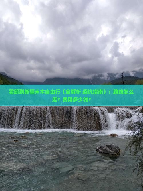 霍邱到新疆禾木自由行