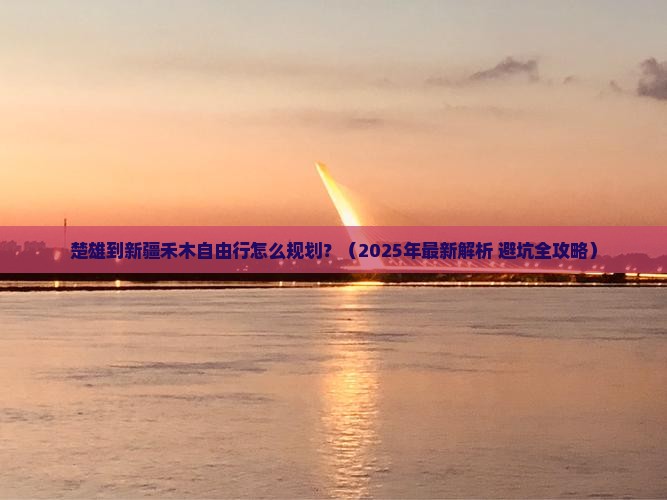 楚雄去新疆禾木自由行