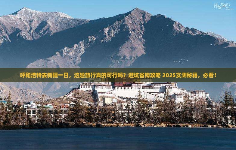 呼和浩特去新疆一日